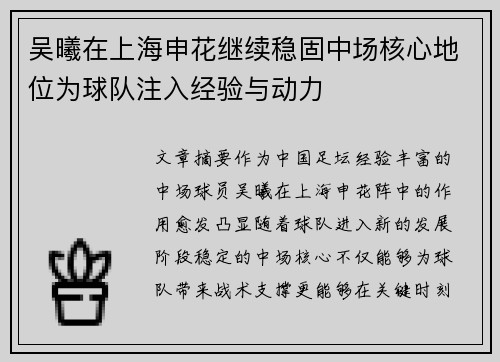 吴曦在上海申花继续稳固中场核心地位为球队注入经验与动力 吴曦在上海申花继续稳固中场核心地位为球队注入经验与动力