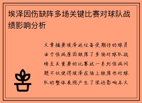 埃泽因伤缺阵多场关键比赛对球队战绩影响分析 埃泽因伤缺阵多场关键比赛对球队战绩影响分析
