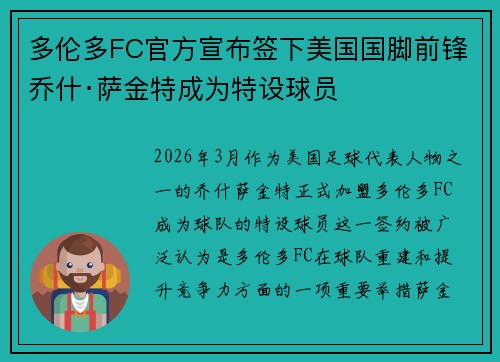 多伦多FC官方宣布签下美国国脚前锋乔什·萨金特成为特设球员 多伦多FC官方宣布签下美国国脚前锋乔什·萨金特成为特设球员