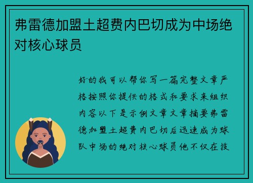 弗雷德加盟土超费内巴切成为中场绝对核心球员