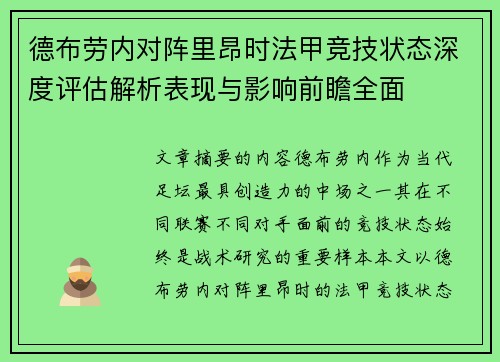 德布劳内对阵里昂时法甲竞技状态深度评估解析表现与影响前瞻全面