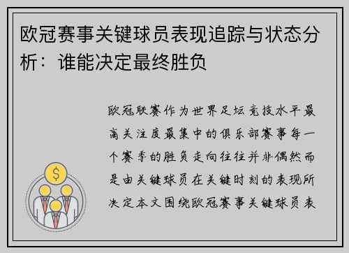 欧冠赛事关键球员表现追踪与状态分析:谁能决定最终胜负 欧冠赛事关键球员表现追踪与状态分析:谁能决定最终胜负