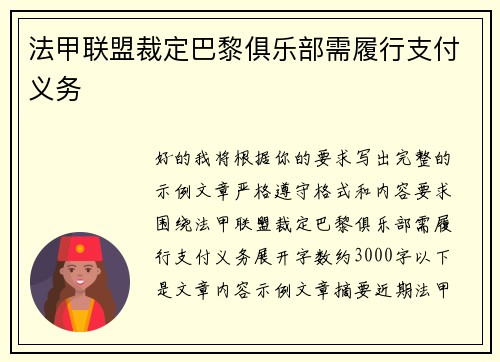 法甲联盟裁定巴黎俱乐部需履行支付义务