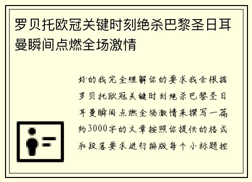 罗贝托欧冠关键时刻绝杀巴黎圣日耳曼瞬间点燃全场激情 罗贝托欧冠关键时刻绝杀巴黎圣日耳曼瞬间点燃全场激情