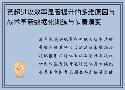 英超进攻效率显著提升的多维原因与战术革新数据化训练与节奏演变 英超进攻效率显著提升的多维原因与战术革新数据化训练与节奏演变