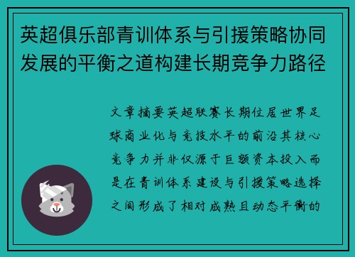 英超俱乐部青训体系与引援策略协同发展的平衡之道构建长期竞争力路径 英超俱乐部青训体系与引援策略协同发展的平衡之道构建长期竞争力路径