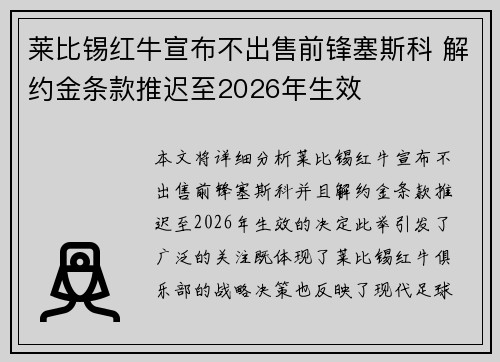 莱比锡红牛宣布不出售前锋塞斯科 解约金条款推迟至2026年生效 莱比锡红牛宣布不出售前锋塞斯科 解约金条款推迟至2026年生效