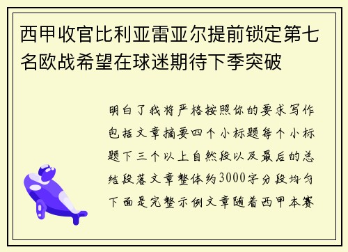 西甲收官比利亚雷亚尔提前锁定第七名欧战希望在球迷期待下季突破 西甲收官比利亚雷亚尔提前锁定第七名欧战希望在球迷期待下季突破