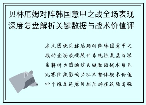 贝林厄姆对阵韩国意甲之战全场表现深度复盘解析关键数据与战术价值评估 贝林厄姆对阵韩国意甲之战全场表现深度复盘解析关键数据与战术价值评估