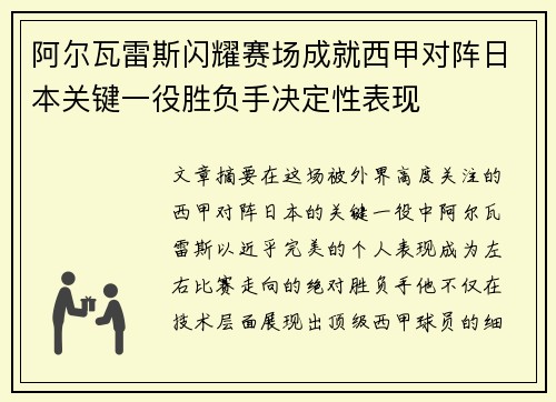 阿尔瓦雷斯闪耀赛场成就西甲对阵日本关键一役胜负手决定性表现 阿尔瓦雷斯闪耀赛场成就西甲对阵日本关键一役胜负手决定性表现