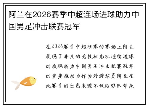 阿兰在2026赛季中超连场进球助力中国男足冲击联赛冠军 阿兰在2026赛季中超连场进球助力中国男足冲击联赛冠军