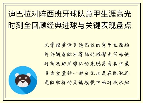 迪巴拉对阵西班牙球队意甲生涯高光时刻全回顾经典进球与关键表现盘点 迪巴拉对阵西班牙球队意甲生涯高光时刻全回顾经典进球与关键表现盘点