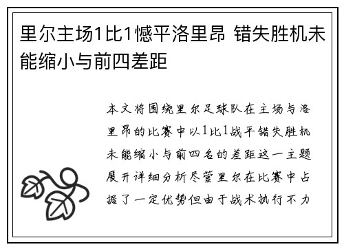 里尔主场1比1憾平洛里昂 错失胜机未能缩小与前四差距 里尔主场1比1憾平洛里昂 错失胜机未能缩小与前四差距