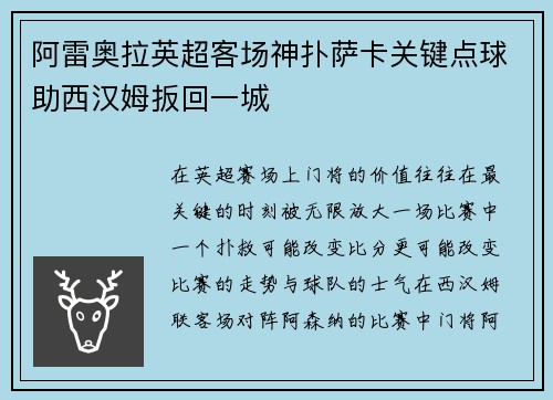 阿雷奥拉英超客场神扑萨卡关键点球助西汉姆扳回一城