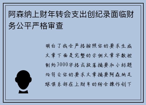 阿森纳上财年转会支出创纪录面临财务公平严格审查 阿森纳上财年转会支出创纪录面临财务公平严格审查