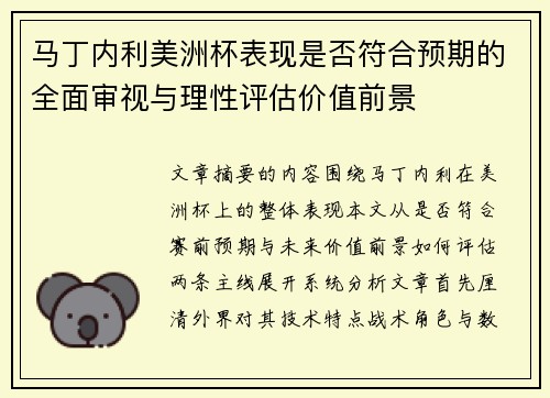 马丁内利美洲杯表现是否符合预期的全面审视与理性评估价值前景