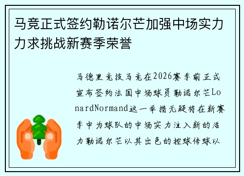 马竞正式签约勒诺尔芒加强中场实力力求挑战新赛季荣誉 马竞正式签约勒诺尔芒加强中场实力力求挑战新赛季荣誉